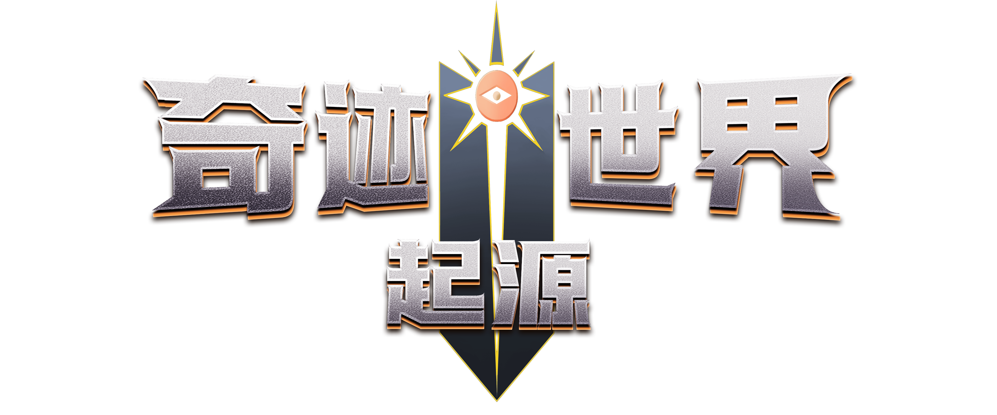《奇迹世界起源》手游官网